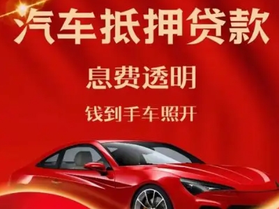山阴良好口碑的汽车抵押贷款公司推荐