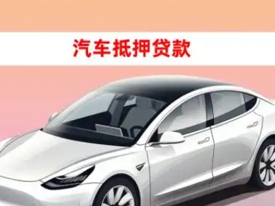 山阴车抵贷的三种常见还款方式