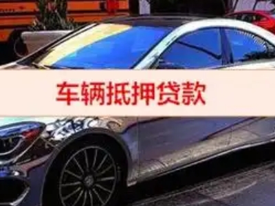 山阴汽车抵押借款的额度如何确定？