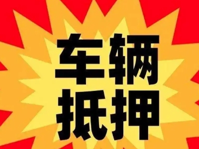山阴车辆抵押贷款哪些品牌的车能抵押更多钱？